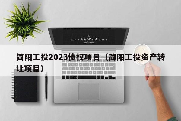简阳工投2023债权项目（简阳工投资产转让项目）