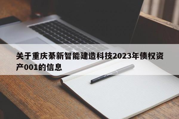 关于重庆綦新智能建造科技2023年债权资产001的信息