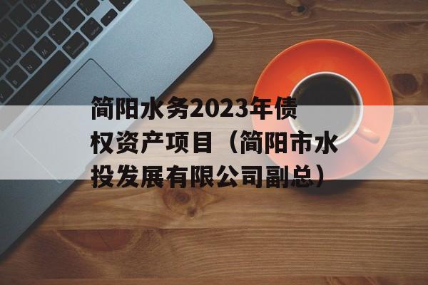 简阳水务2023年债权资产项目（简阳市水投发展有限公司副总）