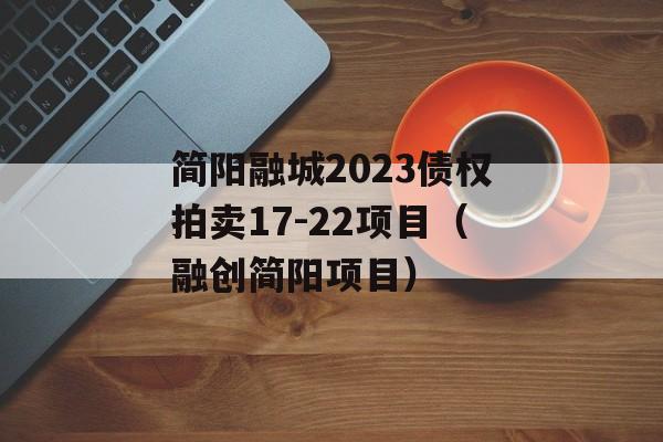 简阳融城2023债权拍卖17-22项目（融创简阳项目）