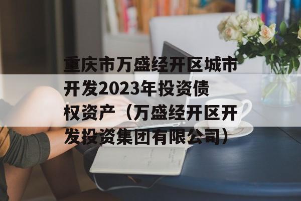重庆市万盛经开区城市开发2023年投资债权资产（万盛经开区开发投资集团有限公司）