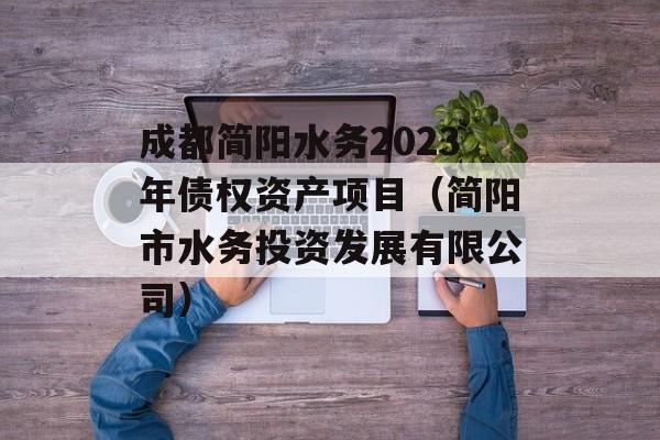 成都简阳水务2023年债权资产项目（简阳市水务投资发展有限公司）
