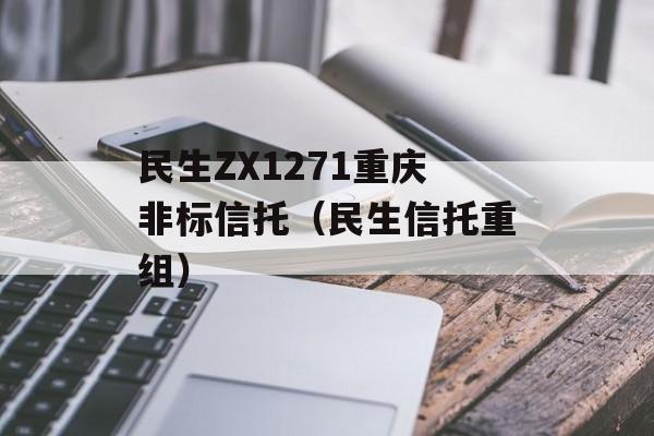 民生ZX1271重庆非标信托（民生信托重组）