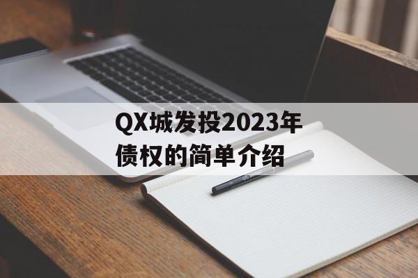 QX城发投2023年债权的简单介绍