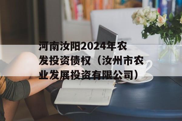 河南汝阳2024年农发投资债权（汝州市农业发展投资有限公司）