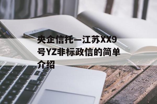央企信托—江苏XX9号YZ非标政信的简单介绍