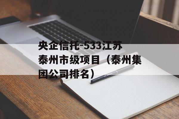 央企信托-533江苏泰州市级项目（泰州集团公司排名）