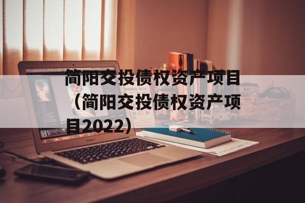 简阳交投债权资产项目（简阳交投债权资产项目2022）