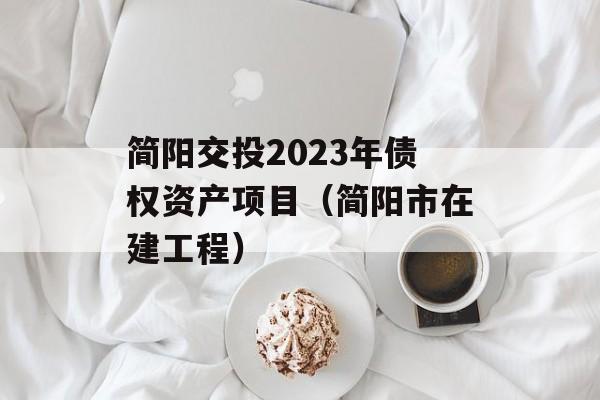 简阳交投2023年债权资产项目（简阳市在建工程）