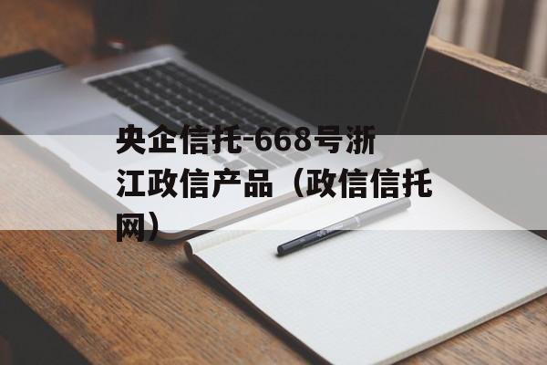 央企信托-668号浙江政信产品（政信信托网）