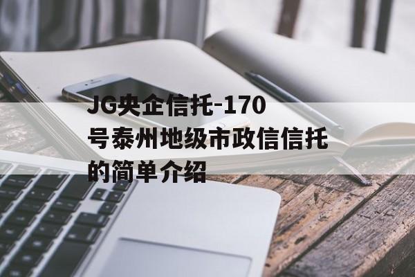 JG央企信托-170号泰州地级市政信信托的简单介绍