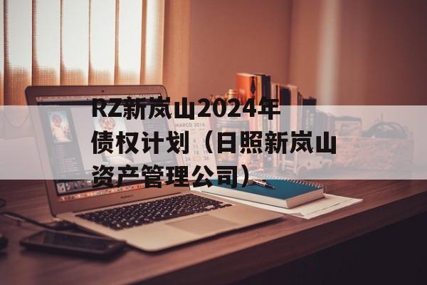 RZ新岚山2024年债权计划（日照新岚山资产管理公司）
